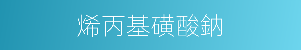烯丙基磺酸鈉的同義詞