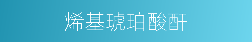 烯基琥珀酸酐的同义词