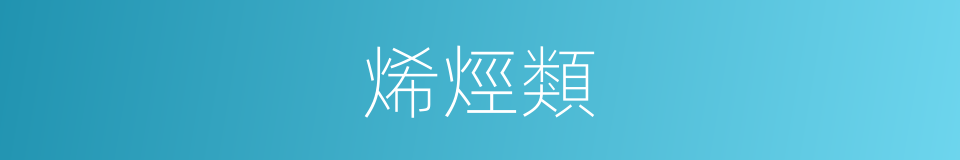 烯烴類的同義詞