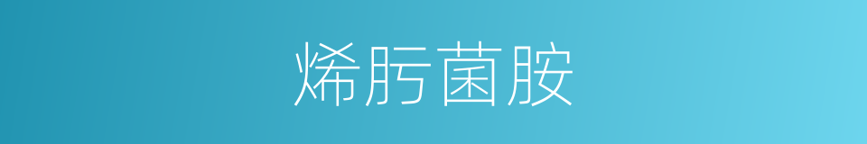 烯肟菌胺的同义词