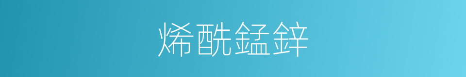 烯酰錳鋅的同義詞