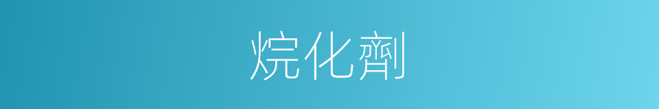 烷化劑的同義詞