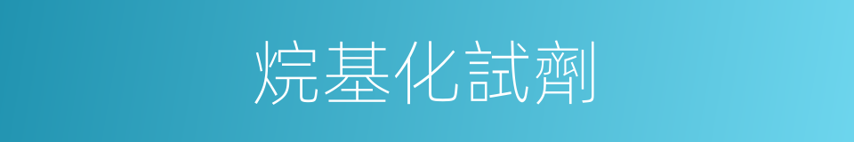 烷基化試劑的同義詞
