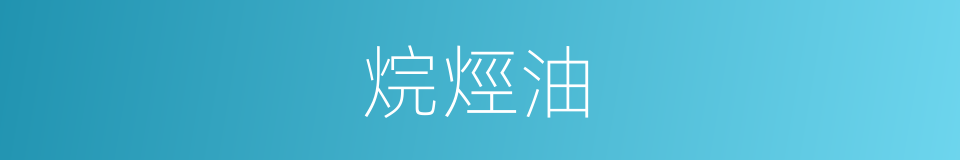 烷烴油的同義詞