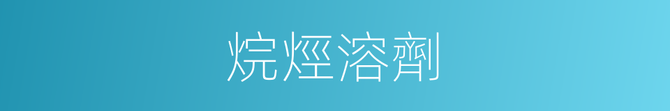 烷烴溶劑的同義詞