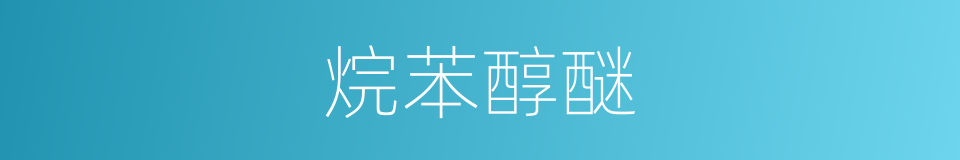 烷苯醇醚的同义词