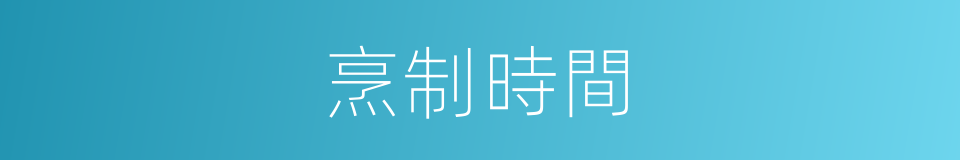 烹制時間的同義詞