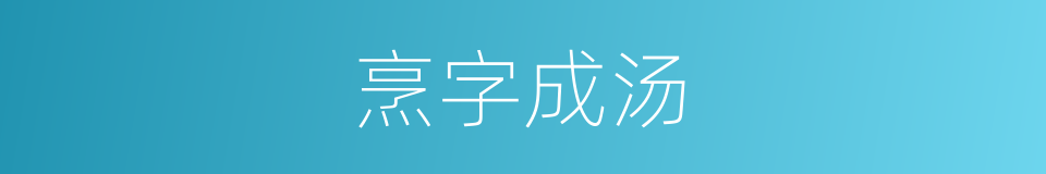 烹字成汤的意思