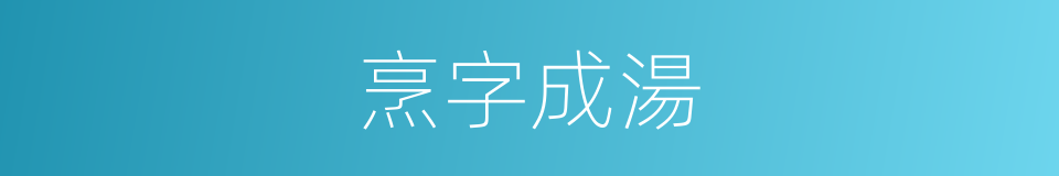 烹字成湯的同義詞