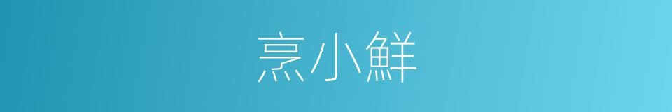 烹小鮮的意思