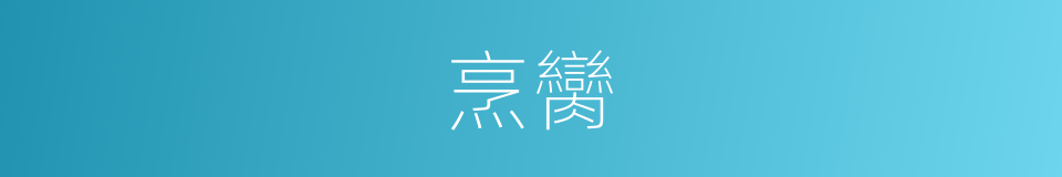 烹臠的意思