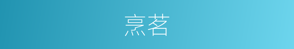 烹茗的意思