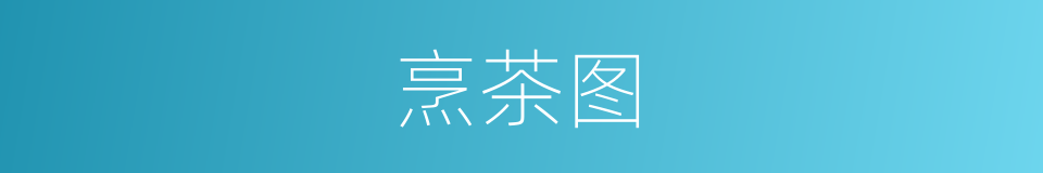 烹茶图的同义词