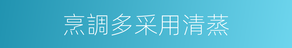 烹調多采用清蒸的同義詞