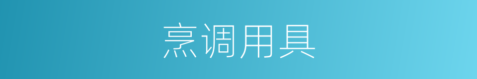 烹调用具的同义词