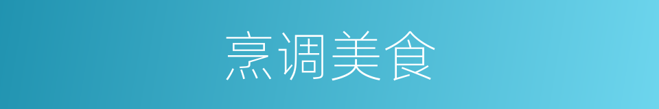 烹调美食的同义词