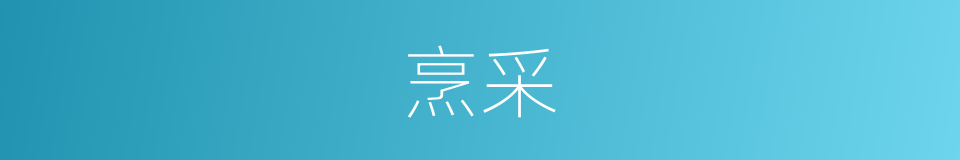 烹采的意思