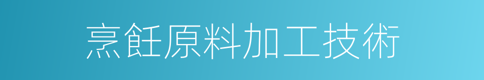 烹飪原料加工技術的同義詞
