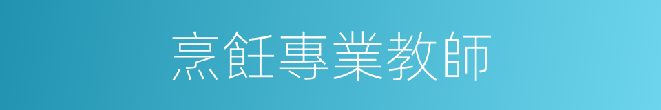 烹飪專業教師的同義詞