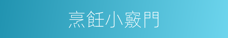 烹飪小竅門的同義詞