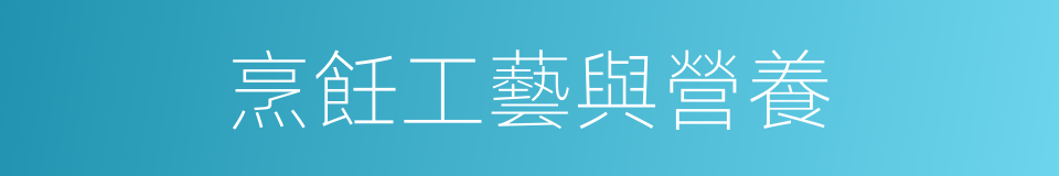 烹飪工藝與營養的同義詞