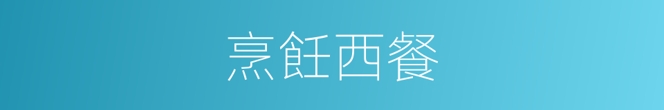 烹飪西餐的同義詞