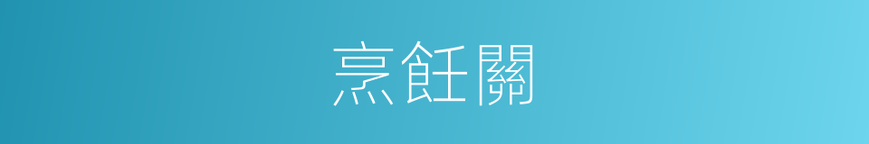 烹飪關的同義詞