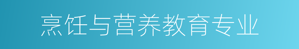 烹饪与营养教育专业的同义词