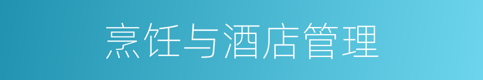 烹饪与酒店管理的同义词