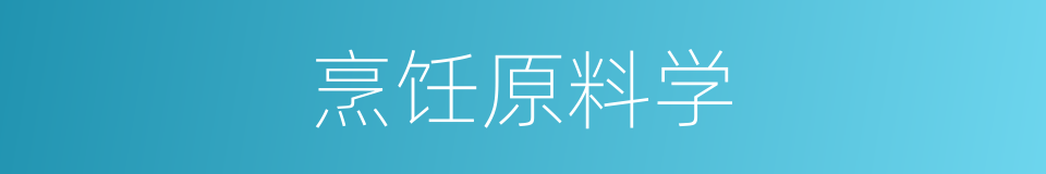 烹饪原料学的同义词