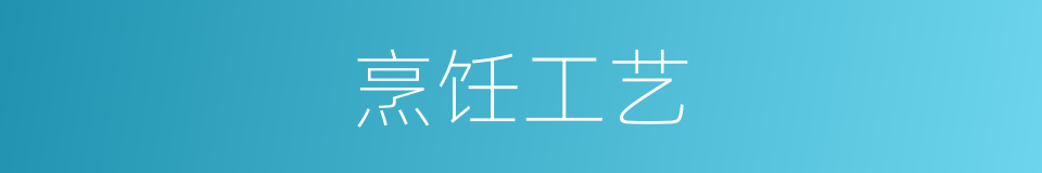 烹饪工艺的同义词