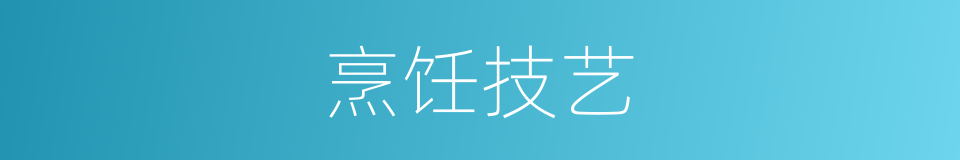 烹饪技艺的同义词