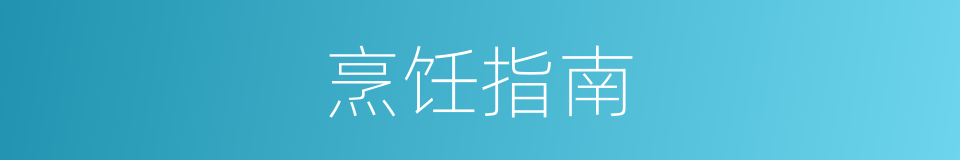 烹饪指南的同义词