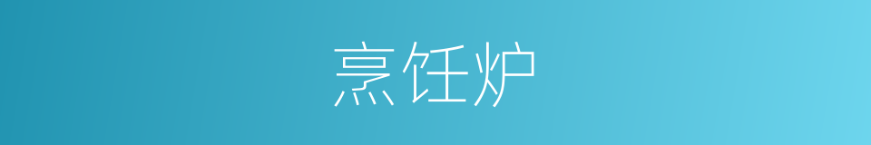 烹饪炉的同义词
