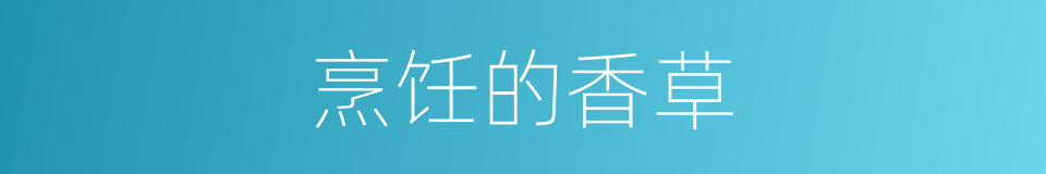 烹饪的香草的同义词
