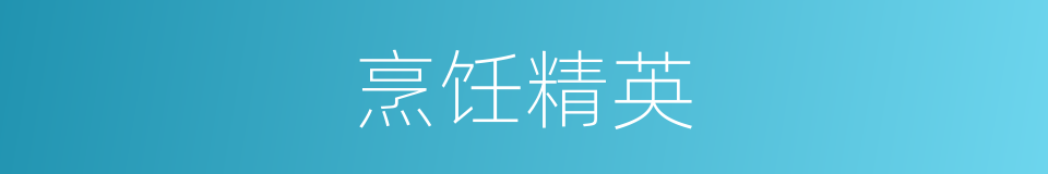 烹饪精英的同义词