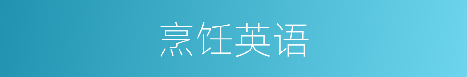 烹饪英语的同义词