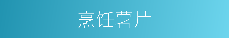 烹饪薯片的同义词