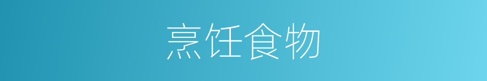 烹饪食物的同义词