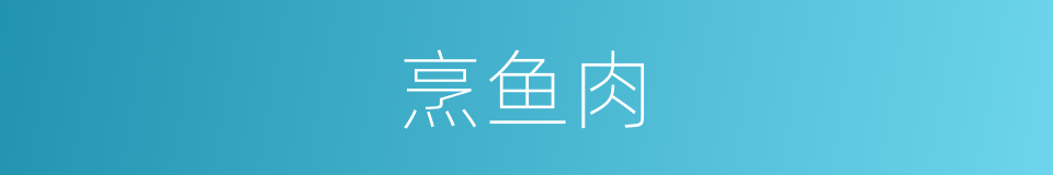 烹鱼肉的同义词