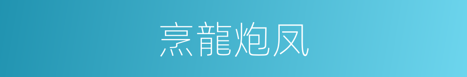烹龍炮凤的同義詞