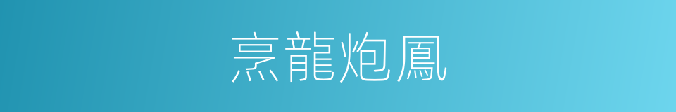 烹龍炮鳳的意思