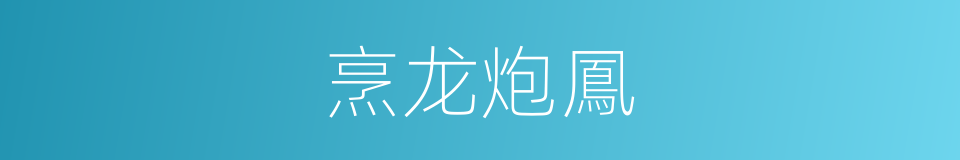 烹龙炮鳳的同義詞