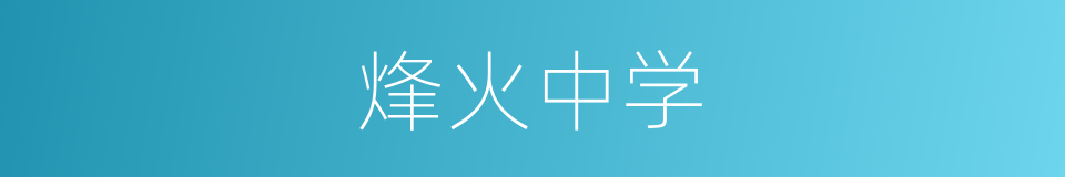 烽火中学的同义词