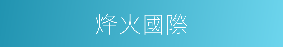 烽火國際的同義詞