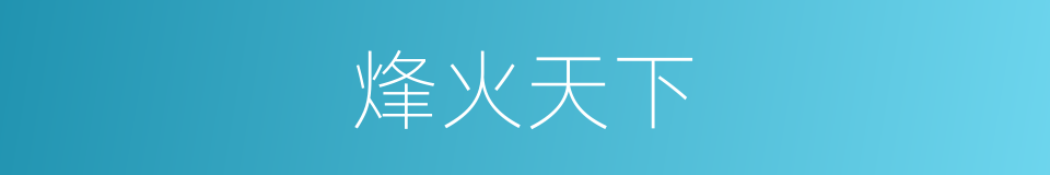 烽火天下的同义词