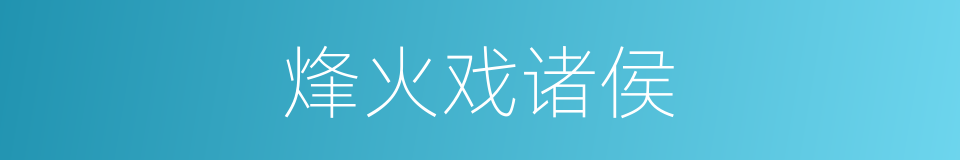 烽火戏诸侯的意思