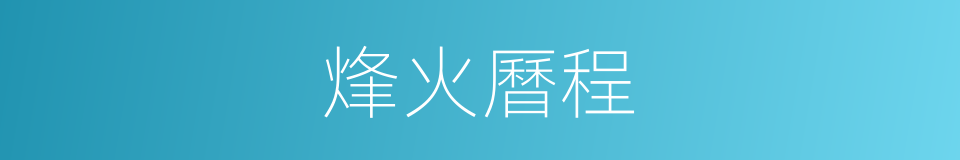 烽火曆程的同義詞