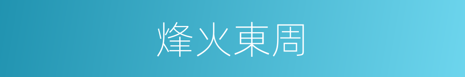烽火東周的同義詞