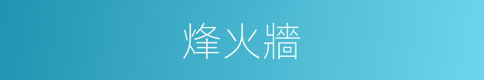 烽火牆的同義詞